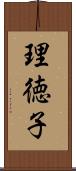 理徳子 Scroll