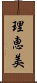 理恵美 Scroll