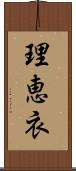 理恵衣 Scroll