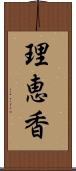 理恵香 Scroll