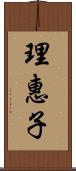 理惠子 Scroll