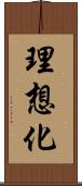 理想化 Scroll