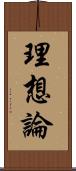 理想論 Scroll