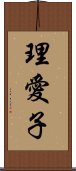 理愛子 Scroll