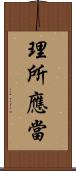 理所應當 Scroll