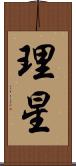 理星 Scroll