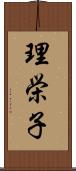 理栄子 Scroll