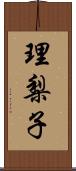 理梨子 Scroll