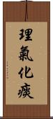 理氣化痰 Scroll