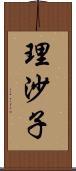 理沙子 Scroll