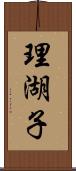 理湖子 Scroll