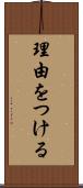 理由をつける Scroll