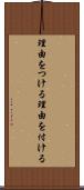 理由をつける Scroll
