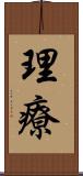 理療 Scroll