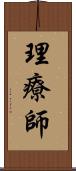 理療師 Scroll