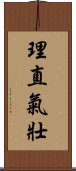 理直氣壯 Scroll