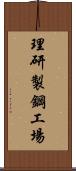 理研製鋼工場 Scroll