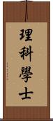 理科學士 Scroll