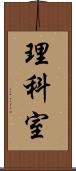 理科室 Scroll