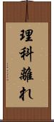 理科離れ Scroll