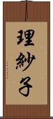 理紗子 Scroll