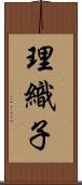 理織子 Scroll