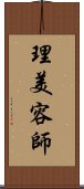 理美容師 Scroll