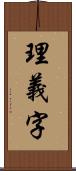 理義字 Scroll