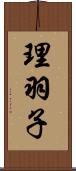 理羽子 Scroll