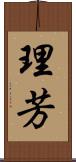 理芳 Scroll