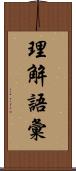 理解語彙 Scroll