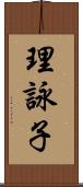 理詠子 Scroll