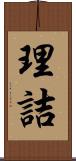 理詰 Scroll