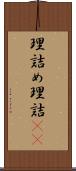 理詰め Scroll