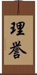 理誉 Scroll