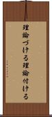 理論づける Scroll