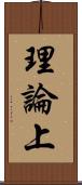 理論上 Scroll