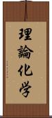 理論化学 Scroll