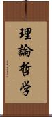 理論哲学 Scroll