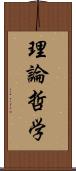 理論哲学 Scroll