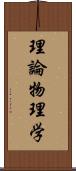 理論物理学 Scroll