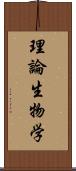 理論生物学 Scroll