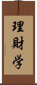 理財学 Scroll