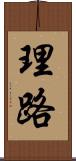理路 Scroll