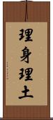理身理土 Scroll