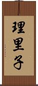 理里子 Scroll