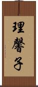 理馨子 Scroll