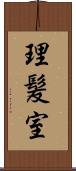 理髪室 Scroll