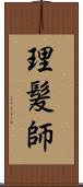 理髪師 Scroll