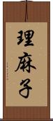 理麻子 Scroll